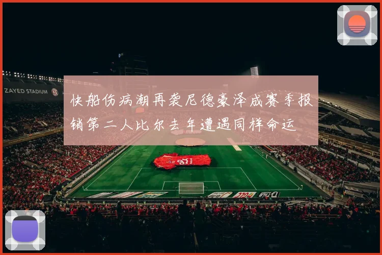 快船伤病潮再袭尼德豪泽成赛季报销第二人比尔去年遭遇同样命运
