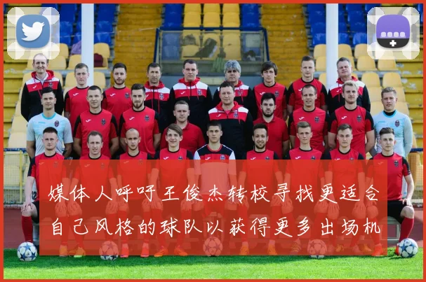 媒体人呼吁王俊杰转校寻找更适合自己风格的球队以获得更多出场机会