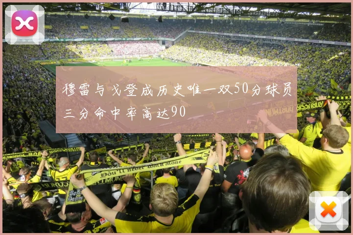 穆雷与戈登成历史唯一双50分球员三分命中率高达90