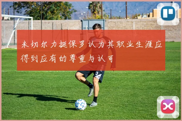 米切尔力挺保罗认为其职业生涯应得到应有的尊重与认可
