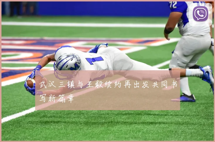 武汉三镇与王毅续约再出发共同书写新篇章