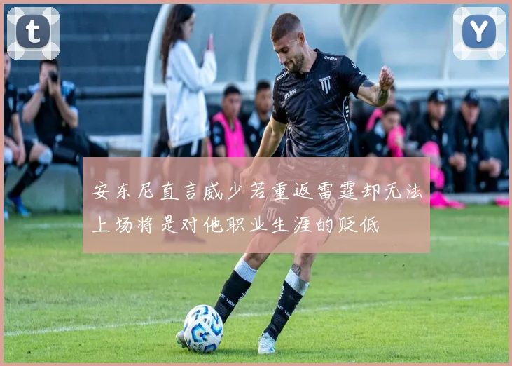安东尼直言威少若重返雷霆却无法上场将是对他职业生涯的贬低