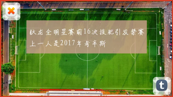 狄龙全明星赛前16次技犯引发禁赛上一人是2017年考辛斯