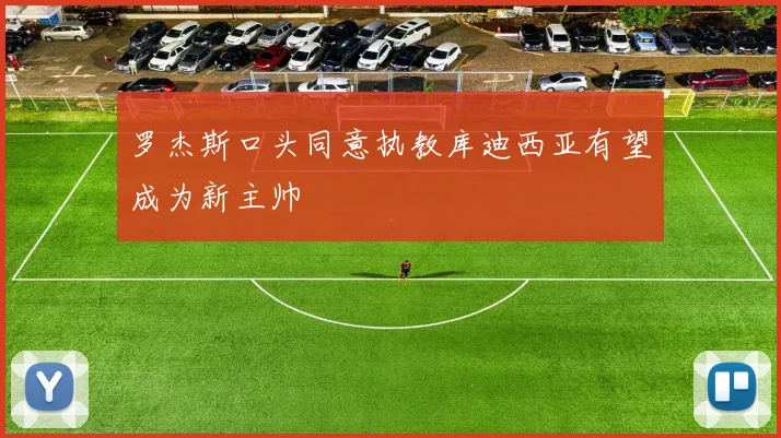 罗杰斯口头同意执教库迪西亚有望成为新主帅