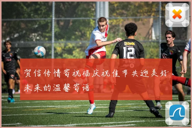 贺信传情寄祝福庆祝佳节共迎美好未来的温馨寄语