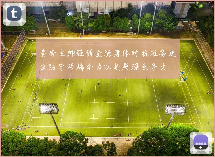 黄蜂主帅强调全场身体对抗准备进攻防守两端全力以赴展现竞争力