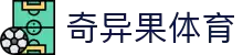 奇异果体育「中国」官方网站-QIYIGUOSPORTS